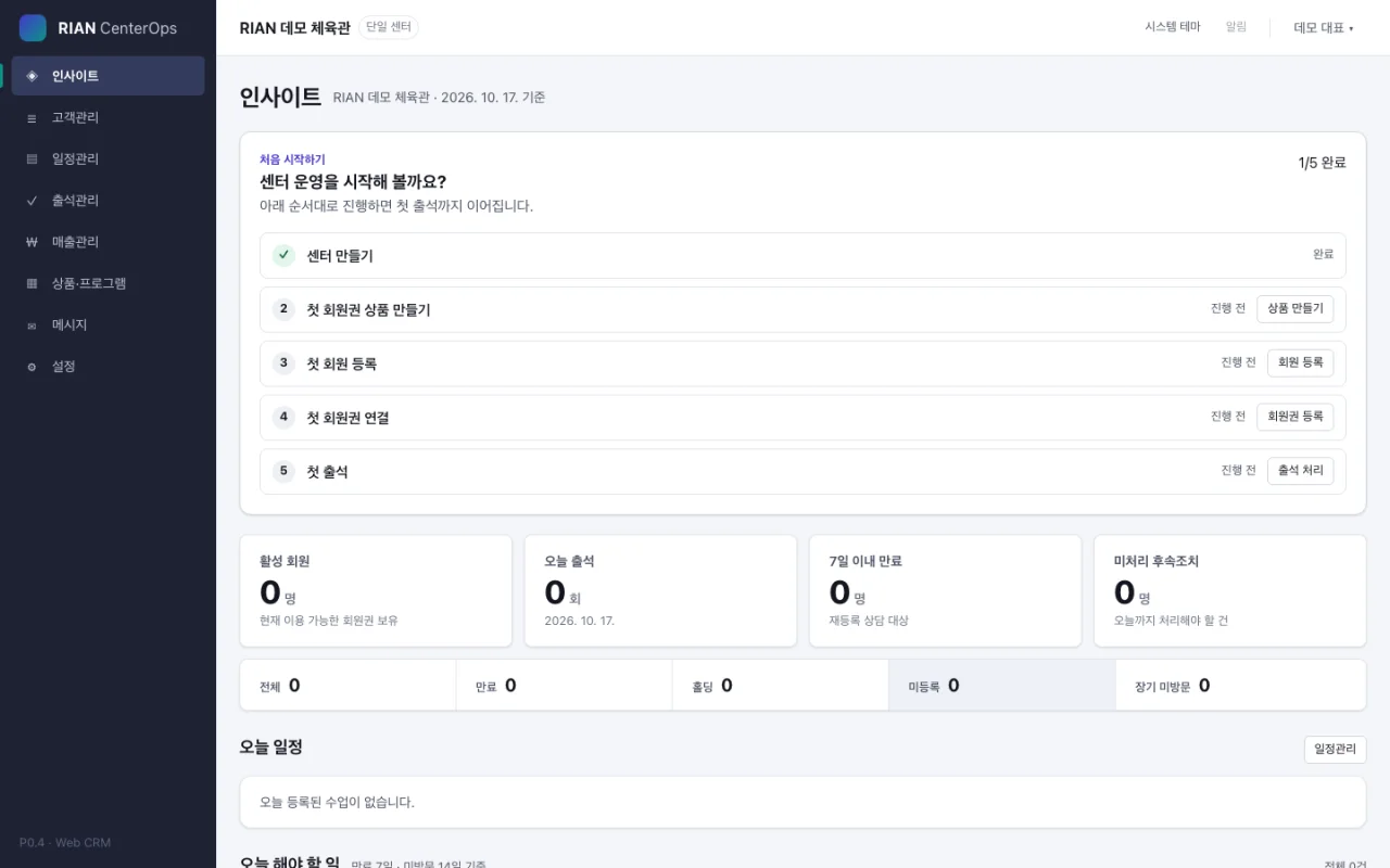 가상 센터의 RIAN CenterOps 대시보드와 첫 설정 가이드 실제 화면