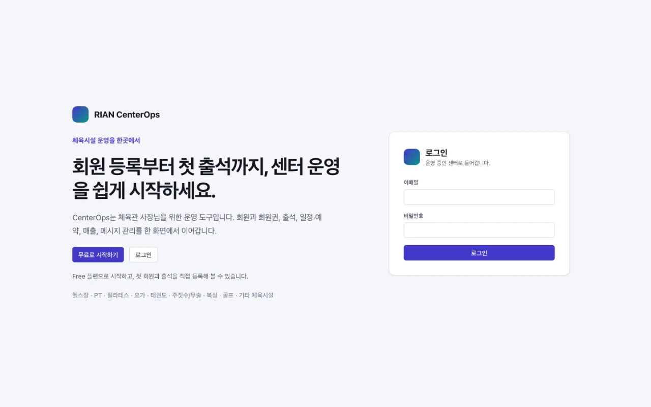 RIAN CenterOps 첫 진입 화면: 제품 소개와 무료 시작, 로그인 선택