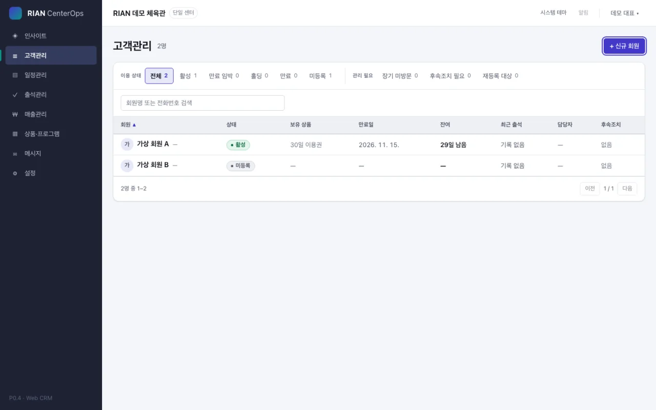 가상 회원 두 명과 회원권 상태가 표시된 실제 고객관리 화면