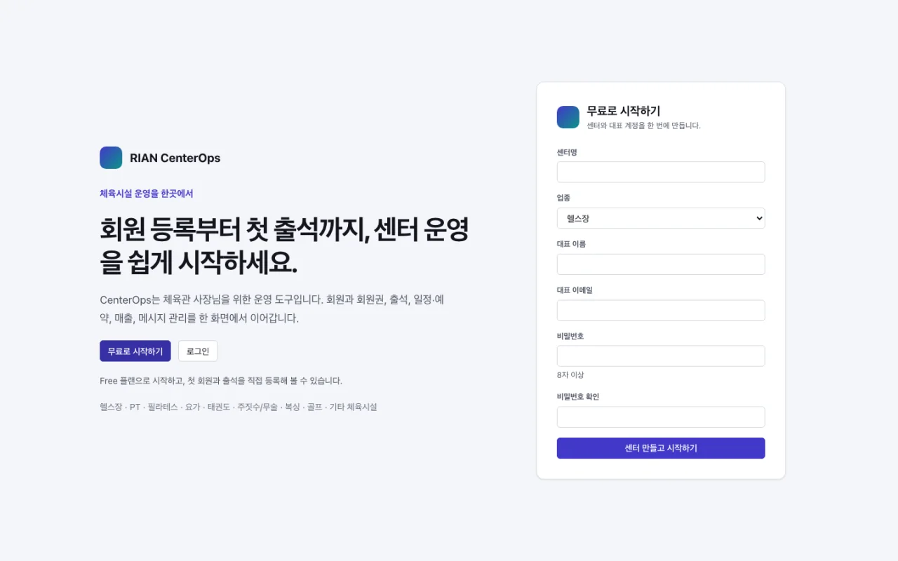 RIAN CenterOps 무료 가입 화면: 센터와 대표 계정을 만드는 양식